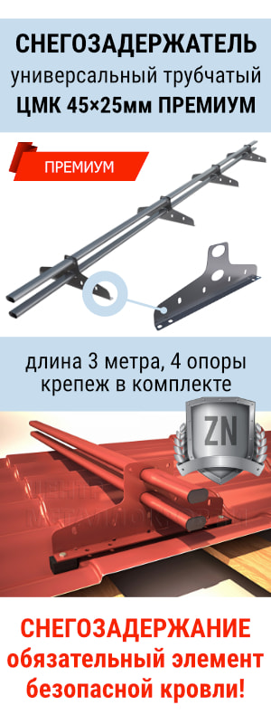 Снегозадержатель трубчатый ЦМК 45*25мм ПРЕМИУМ на крышу